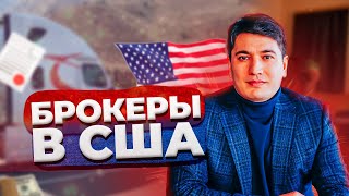 Брокеры в траковом бизнесе в США | Топ брокеров | Тимур Мирзаев