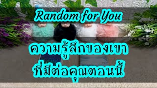 Random for You EP 210 #ความรู้สึกของเขาที่มีต่อคุณตอนนี้ 🎈🎈☀️☀️🎏🎏