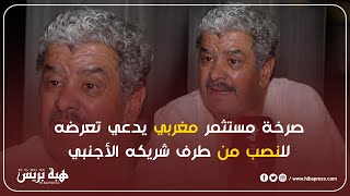 صرخة مستثمر مغربي يدعي تعرضه للنصب من طرف شريكه الأجنبي