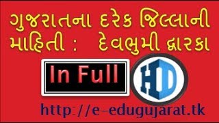 Districts of Gujarat - Devbhumi Dvarka (ગુજરાતના દરેક જીલ્લાની માહિતી)All Details in Gujarati