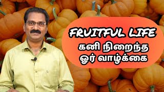 கனி நிறைந்த வாழ்க்கை | FRUITFUL LIFE | PR K SANTHOSH