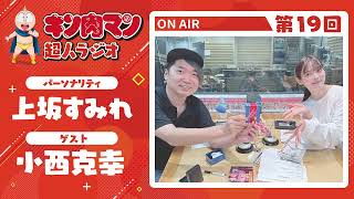 【キン肉マン超人ラジオ】小西さんの私物！純金のロビンマスクをご紹介！！＜第19回ゲスト超人：小西克幸(ロビンマスク役)＞