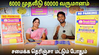 🥳சமைக்க தெரிஞ்சா 6000 முதலீட்டில் 60ஆயிரம் சம்பாதிக்கலாம் - கால் பண்ணா உங்க இடத்திலே Amma's Kitchen