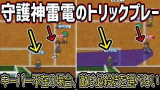 守護神雷電が人の意志をもったようにトリックプレーを使うシーン【2021/08/14】