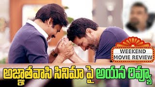 అజ్ఞాత వాసి సినిమా పై అయన రివ్యూ ||Famous Personality Review on Agnathavasi Movie