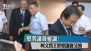 慰勞議員變調！ 柯文哲王世堅議會又槓