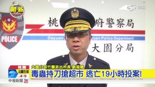 毒蟲持刀搶超市 逃亡19小時投案!│中視新聞 20170216