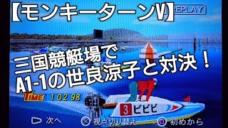 三国競艇場で世良涼子と対決【モンキーターンV】ボートレース boatrace アニメモンキーターンゲーム