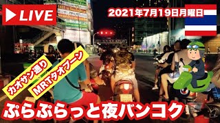 【🇹🇭バイク】「MRTタオプーン駅」「カオサン通り」ぷらぷらっと夜バンコク！バンコク徘徊ライブ！2021年7月19日月曜日