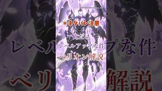 【俺だけレベルアップな件】影の軍団長「べリオン」解説！【ゆっくり解説】