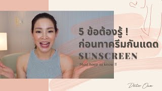 5 ข้อต้องรู้! ก่อนทาครีมกันแดด☀️🌈  #ครีมกันแดด