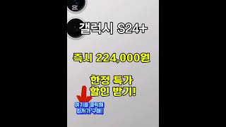 삼성전자 갤럭시 S24+ 자급제 스마트폰 지금 쿠팡에서 새해 특가 세일 진행중!