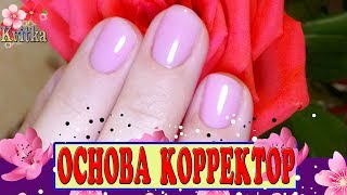 PATRISA-NAIL: Основа-корректор Kreatives French: Соколова Светлана