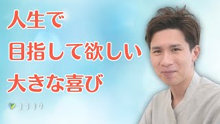 【気づきにくい】人生の大きな喜びの形7つ／目指す価値のあるポイントとは？