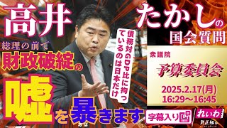 高井たかし【の国会質問！】 2025.2.17 衆議院 予算委員会 字幕入りフル