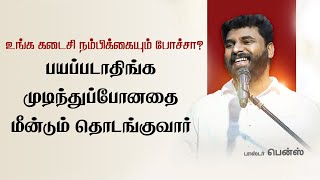 பயப்படாதே உன் நம்பிக்கை வீண்போகாது | Pastor Benz | Comfort Church | Tamil Christian Message