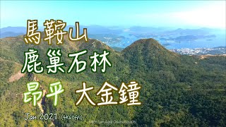 馬鞍山🐴⛰️鹿巢石林🗿🌳昂平🗺大金鐘🔔Jan 2021  (4K60fps)