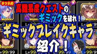 【タガタメ】高難易度クエストのギミックを破れ！パターンに分けてギミックブレイクキャラ紹介！【攻略】