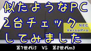 NEC VersaPro　第7世代i5 VS 第8世代m3　#福袋2025 #ジャンクpc