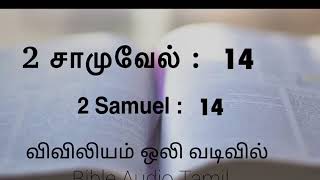 தாவீது அப்சலோமை ஏற்றுக்கொள்ளுதல் ❕ 2 சாமுவேல் அதிகாரம் 14