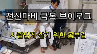 전신마비 극복 브이로그 걷기 위한 피나는 노력 l 경추신경손상 병상일기 1평 침대