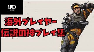 【Apex legends】海外の伝説的プレイ集\u0026ギネス級記録　【エーペックスレジェンズ】