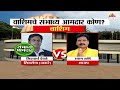 washim vidhan sabha exit poll 2024 वाशिम विधानसभा मतदारसंघाचे संभाव्य आमदार कोण marathi news