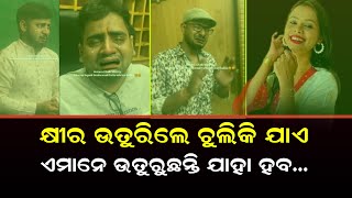 ଜଲଦି ରାଜରାସ୍ତାରେ ଆସି ଭୁଲ୍ ମାଗ | Office Reporter | Ollywood