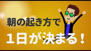 朝の起き方で1日が決まる！【成功の架け橋】