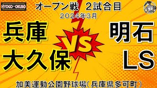 オープン戦 vs 明石LS OP戦 ②