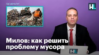 Милов: как решить проблему мусора