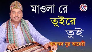 মওলা রে তুইরে তুই । আহমদ নুর আমিরী | Ahmed Nur Ameri New Qawwali Song । Bangla Waz