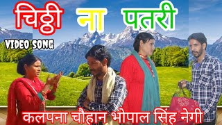 चिठ्ठी ना पतरी garhwali #song kalpana chawhan# bhopal sing negi video song