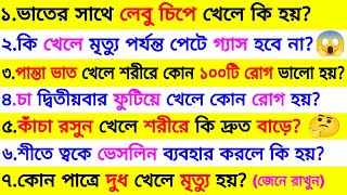 ☕চা দ্বিতীয়বার ফুটিয়ে খেলে কোন মারাত্বক রোগ হয়😱 | ৩০ টি গুরুত্বপূর্ণ প্রশ্ন ও উত্তর | Gk | Quiz