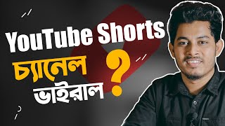 YouTube Shorts কি? Short ভিডিও থেকে ইনকাম? All About YouTube Shorts | Bangla