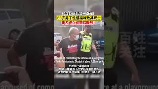 近日马来西亚，继印度巨蜥后又一奇闻！63岁男子儿童乐园内性侵猫咪致其死亡，罪名成立或面临鞭刑！