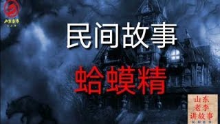 民间故事《蛤蟆精》