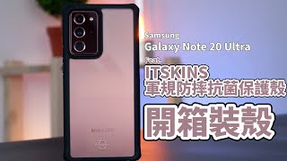 Samsung Galaxy Note 20 Ultra 開箱裝殼 feat.ITSKINS軍規防摔抗菌保護殼 | 兩小時滅菌、2M軍規防摔、除去99.9%細菌、 透明保護殼【束褲開箱】