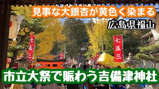 【備後國一宮】大銀杏が有名な吉備津神社に来てみたら市立大祭開催中で大賑わい【広島県福山】