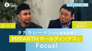 ONE MORNING『NEW TREND ONE』　ユージ、タカラレーベンから商号変更したMIRARTHホールディングスにFOCUS