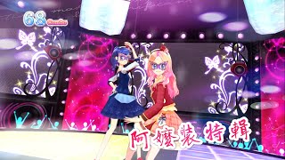 偶像學園Friends!偶像活動Aikatsu アイカツ！アイカツフレンズ！機台遊玩～雙人合作❤️與艾絲翠德 7/20簽名會活動在奇蹟時代