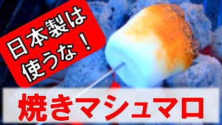 【誰も教えてくれない】焚火で『焼きマシュマロ』するならコレを使え／焼き方のコツ／ファミリーキャンプ／おしゃれなキャンプ飯／簡単に七輪焼き／バーベキューインストラクター／グルメ情報／グルキャン