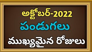 October 2022 festivals || October  calendar 2022 || october 2022 telugu calendar and pandugalu