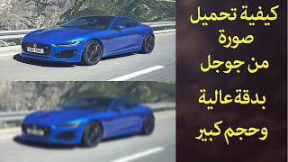 كيفية تحميل الصور من جوجل بجودة عالية جدا