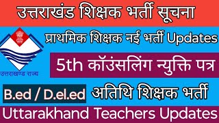 उत्तराखंड शिक्षक भर्ती | प्राथमिक शिक्षक | नई भर्ती | न्युक्ति पत्र |अतिथि शिक्षक | PRT / Guests |