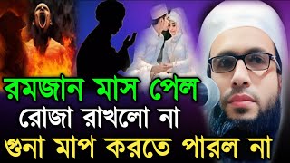 Abdullah Zubair waz┇India ওয়াজ┇রমজান মাস পেল রোজা রাখলো না গুনাহ মাফ করতে পারল না