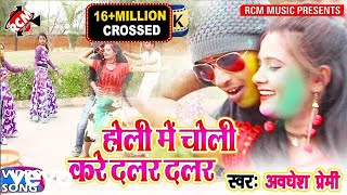 Awdhesh Premi - Holi Me Choli Kare Dalar Dala - Bhojpuri Video Song