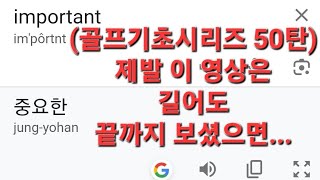 (골프기초시리즈50탄) 제발 이 영상은 길어도 끝까지 보셨으면...