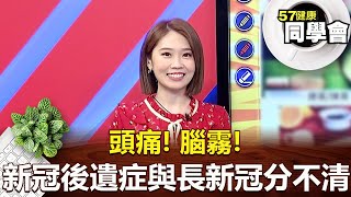 頭痛！腦霧！新冠後遺症與長新冠...分不清？！【57健康同學會】2022.08.20｜張予馨 羅佳琳 Angela 徐士蘭 汪蘭玲