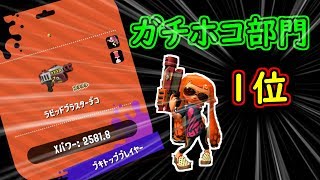 【スプラトゥーン２】ラピッドブラスターデコの頂点に立つプレイヤーによるガチホコバトル！【全ルール王冠】【ウデマエⅩ】